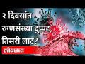 हे आकडे तिसऱ्या लाटेचे संकेत देतायत? Third Wave Of Coronavirus | Covid19 | New Strain Of Coronavirus - Marathi News | Do these numbers indicate a third wave? Third Wave Of Coronavirus | Covid19 | New Strain Of Coronavirus | Latest maharashtra Videos at Lokmat.com