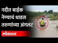 नदीत बाईक नेण्याचं धाडस तरुणांच्या अंगलट | Bike gets washed away in the River | Beed News - Marathi News | Youngsters dare to ride a bike in the river | Bike gets washed away in the River | Beed News | Latest maharashtra Videos at Lokmat.com