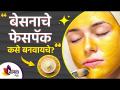 चमकदार त्वचेसाठी घरच्या घरी तयार करा बेसनाचे फेसपॅक | Face Pack For Glowing Skin at Home - Marathi News | Homemade Besan Facepack for glowing skin | Face Pack For Glowing Skin at Home | Latest sakhi Videos at Lokmat.com