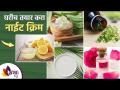 घरच्या घरी तयार करा Night Cream | Night Skin Care For Glowing Skin | Night Skincare Routine - Marathi News | Homemade Night Cream | Night Skin Care For Glowing Skin | Night Skincare Routine | Latest sakhi Videos at Lokmat.com