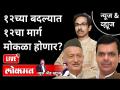 LIVE - १२च्या बदल्यात १२चा मार्ग मोकळा होणार? Uddhav Thackeray | Bhagat Singh Koshyari | Fadnavis - Marathi News | LIVE - 12 will be replaced by 12? Uddhav Thackeray | Bhagat Singh Koshyari | Fadnavis | Latest maharashtra Videos at Lokmat.com