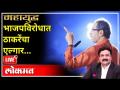 महायुद्ध Live: भाजपविरोधात ठाकरेंचा एल्गार… Mahayudha Live with Ashish Jadhao Uddhav Thackeray - Marathi News | Mahayuddha Live: Thackeray's Elgar against BJP… Mahayudha Live with Ashish Jadhao Uddhav Thackeray | Latest maharashtra Videos at Lokmat.com