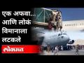 एक अफवा.. आणि लोकं विमानाला लटकले | Taliban Violence in Afghan | International News - Marathi News | A rumor .. and people hung up on the plane | Taliban Violence in Afghan | International News | Latest international Videos at Lokmat.com