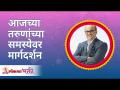 आजच्या तरुणांच्या समस्येवर मार्गदर्शन | Guidance on the problem's of today's youth by Pralhad Pai - Marathi News | Guide to today's youth problem | Guidance on the problem's of today's youth by Pralhad Pai | Latest bhakti Videos at Lokmat.com