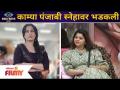 Kamya Punjabi angry on Sneha Wagh | काम्या पंजाबी 'स्नेहा वाघ'वर का भडकली? | BIGG BOSS Marathi S3 - Marathi News | Kamya Punjabi angry on Sneha Wagh | Why did Kamya get angry with Punjabi 'Sneha Wagh'? | BIGG BOSS Marathi S3 | Latest filmy Videos at Lokmat.com