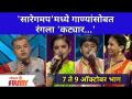 Sa Re Ga Ma Pa Marathi L'il Champs | 7- 9 Oct EP | 'सारेगमप'मध्ये गाण्यांसोबत रंगला 'कट्यार | - Marathi News | Sa Re Ga Ma Pa Marathi L'il Champs | 7- 9 Oct EP | 'Katyar' with songs in 'Saregampa' | Latest filmy Videos at Lokmat.com