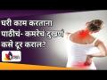 घरी काम करताना पाठीचं आणि कमरेचं दुखणं कसे दूर कराल? Yoga Tips For Work From Home | Lokmat Sakhi - Marathi News | How to get rid of back and back pain while working at home? Yoga Tips For Work From Home | Lokmat Sakhi | Latest oxygen Videos at Lokmat.com