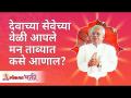 देवाच्या सेवेच्या वेळी आपले मन ताब्यात कसे आणाल? How to gain control on your mind while serving God? - Marathi News | How do you control your mind while serving God? How to gain control over your mind while serving God? | Latest bhakti Videos at Lokmat.com