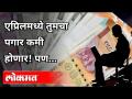 एप्रिलमध्ये तुमचा पगार कमी होणार! पण | Shocking News - Your Salary will be less from April 2021 - Marathi News | Your salary will go down in April! But | Shocking News - Your Salary will be less from April 2021 | Latest maharashtra Videos at Lokmat.com