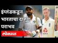 LIve - इंग्लंडकडून भारताचा दारुण पराभव | Ind VS Eng Test Series 2021 - Marathi News | LIve - India lose to England | Ind VS Eng Test Series 2021 | Latest cricket Videos at Lokmat.com