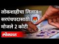 सरपंचपदासाठी मोजले 2 कोटी, लोकशाहीचा लिलाव | Sarpanch Election | Nashik | Maharashtra News - Marathi News | 2 crore counted for Sarpanch post, auction of democracy | Sarpanch Election | Nashik | Maharashtra News | Latest maharashtra Videos at Lokmat.com