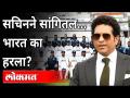 World Test Champiomship स्पर्धेमध्ये भारताला पराभव पत्कारावा लागल्यानंतर सचिन काय म्हणाला? IND VS NZ - Marathi News | What did Tendulkar say after India lost the World Test Championship? IND VS NZ | Latest cricket Videos at Lokmat.com