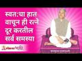 स्वत:चा हात वाचून ही रत्ने दूर करतील सर्व समस्या | Gurumauli Annasaheb More | Lokmat Bhakti - Marathi News | These gems will remove all the problems by reading your own hand Gurumauli Annasaheb More | Lokmat Bhakti | Latest bhakti Videos at Lokmat.com