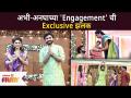 अभी अनघाच्या Engagement ची Exclusive झलक | Aai Kuthe Kay Karte Serial | Abhi And Anagha Engagement - Marathi News | Exclusive glimpse of Abhi Anagha's Engagement Aai Kuthe Kay Karte Serial | Abhi And Anagha Engagement | Latest filmy Videos at Lokmat.com