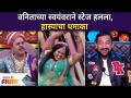 Vanita Kharat Comedy | वनिताच्या स्वयंवराने स्टेज हलला | Maharashtrachi Hasya Jatra | Lokmat Filmy - Marathi News | Vanita Kharat Comedy | Vanita's self moved on stage | Maharashtrachi Hasya Jatra | Lokmat Filmy | Latest filmy Videos at Lokmat.com