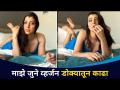 माझे जुने व्हर्जन डोक्यातून काढा | Tejaswini Pandit Bold Post | Lokmat CNX Filmy - Marathi News | Get my old version out of my head Tejaswini Pandit Bold Post | Lokmat CNX Filmy | Latest filmy Videos at Lokmat.com