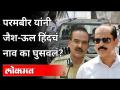 अँटिलिया प्रकरणात परमबीर सिंहने सचिन वाझेला काय मदत केली? Mansukh Hiren Case | Antilia Bungalow - Marathi News | What did Parambir Singh do to help Sachin Vaze in the Antilia case? Mansukh Hiren Case | Antilia Bungalow | Latest maharashtra Videos at Lokmat.com