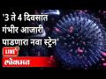 Live- भारतात सापडेला N440K स्ट्रेन किती घातक? Corona Virus Updates | Top 5 News - Marathi News | Live- How dangerous is the N440K strain found in India? Corona Virus Updates | Top 5 News | Latest maharashtra Videos at Lokmat.com