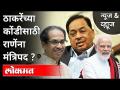 LIVE - उद्धव ठाकरेंच्या कोंडीसाठी राणेंना मंत्रिपद? Uddhav Thackeray | Narayan Rane | Narendra Modi - Marathi News | LIVE - Rane gets ministerial post for Uddhav Thackeray's dilemma? Uddhav Thackeray | Narayan Rane | Narendra Modi | Latest maharashtra Videos at Lokmat.com