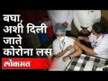 बघा, अशी दिली जाते कोरोना लस | Corona vaccination Start | Pune News - Marathi News | See, this is how the corona vaccine is given Corona vaccination Start | Pune News | Latest maharashtra Videos at Lokmat.com