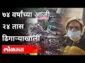 ७४ वर्षांच्या आजी.. २४ तास ढिगाऱ्याखाली | Patan Disaster | landslide | Rain In Satara | Maharashtra - Marathi News | 74 year old grandmother .. 24 hours under the pile | Patan Disaster | landslide | Rain In Satara | Maharashtra | Latest maharashtra Videos at Lokmat.com
