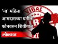 कंत्राटदाराची महिला आमदाराच्या पतीला शिवीगाळ, धमकी | Audio Clip Viral | Maharashtr News - Marathi News | Contractor abuses, threatens female MLA's husband | Audio Clip Viral | Maharashtr News | Latest maharashtra Videos at Lokmat.com