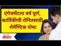 Kartiki Gaikwad Romantic Post | एंगेजमेंटला वर्ष पूर्ण, कार्तिकीची Ronit Pise साठी रोमॅण्टिक पोस्ट - Marathi News | Kartiki Gaikwad Romantic Post | Year full on engagement, Karthik's romantic post for Ronit Pise | Latest filmy Videos at Lokmat.com