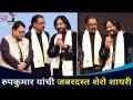 RoopKumar Rathod यांची जबरदस्त शेरो शायरी | SurJyotsna National Music Awards 2021 - Marathi News | RoopKumar Rathod's tremendous shero shayari | SurJyotsna National Music Awards 2021 | Latest filmy Videos at Lokmat.com