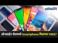 Online Shopping सेलमध्ये Mobile Free? | Online Shopping Apps | Lokmat Oxygen - Marathi News | Mobile Free in Online Shopping Cell? | Online Shopping Apps | Lokmat Oxygen | Latest oxygen Videos at Lokmat.com