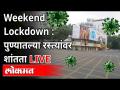 LIVE - Weekend Lockdown | वीकेंड लॉकडाऊननिमित्त पुण्यातील रस्त्यांवर काय परिस्थिती आहे? - Marathi News | LIVE - Weekend Lockdown | What is the situation on the roads in Pune due to weekend lockdown? | Latest maharashtra Videos at Lokmat.com