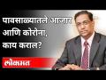 पावसाळ्यातले आजार आणि कोरोना, काय कराल? Dr. Sanjay Oak Interview | Ashish Jadhao | Diseases In Rain - Marathi News | Rain sickness and corona, what will you do? Dr. Sanjay Oak Interview | Ashish Jadhao | Diseases In Rain | Latest maharashtra Videos at Lokmat.com