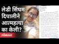 दिपाली चव्हाणच्या नोटमध्ये काय आहे? Deepali Chavan Case | Amravati | Maharashtra News - Marathi News | What is in Deepali Chavan's suicide note? Deepali Chavan Case | Amravati | Maharashtra News | Latest maharashtra Videos at Lokmat.com
