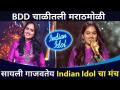 BDD चाळीतली मराठमोळी Sayli Kamble गाजवतेय Indian Idol चा मंच | Lokmat CNX Filmy - Marathi News | BDD चाळीतळी मराठमोळी Sayli Kamble गाजवतेय Indian Idol चा मंच | Lokmat CNX Filmy | Latest filmy Videos at Lokmat.com