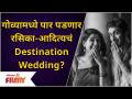 'Rasika Sunil Aditya Bilagi's Destination Wedding In Goa | गोव्यामध्ये पार पडणार रसिका-आदित्यचं लग्न - Marathi News | 'Rasika Sunil Aditya Bilagi's Destination Wedding In Goa | Rasika-Aditya's wedding to be held in Goa | Latest goa Videos at Lokmat.com