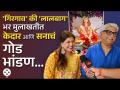 गाण्यातून वंदना, लालबागच्या राजाची जुनी आठवण; बाप लेकीचा गोड संवाद - Marathi News | Vandana through song, old memories of the King of Lalbaug; Sweet dialogue between father and daughter... | Latest festivals Videos at Lokmat.com