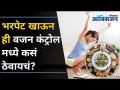 भरपेट खाऊन ही वजन कंट्रोल मध्ये कसं ठेवायचं? How to Eat Your Favorite Foods and Still Lose Weight - Marathi News | How to control your weight by eating well? How to Eat Your Favorite Foods and Still Lose Weight | Latest oxygen Videos at Lokmat.com