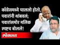 काँग्रेसमध्ये जाणार होतो, पवारांचा फोन आला अन्...; मलिकांनी सांगितला 'तो' किस्सा! Nawab Malik - Marathi News | I was going to Congress, Pawar's phone rang and ...; Malik told 'that' story! Nawab Malik | Latest maharashtra Videos at Lokmat.com