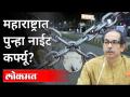 राज्यात पुन्हा नाईट कर्फ्यू? रात्री ८नंतर व्यवहार बंद होणार? Night Curfew In Maharashtra | Covid 19 - Marathi News | Night curfew in the state again? Will the transaction close after 8 pm? Night Curfew In Maharashtra | Covid 19 | Latest maharashtra Videos at Lokmat.com