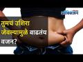 रात्री उशिरा जेवल्यावर कोणते परिणाम होतात? Do You Prefer Late Night Dinner? Lokmat Oxygen - Marathi News | What are the consequences of eating late at night? Do You Prefer Late Night Dinner? Lokmat Oxygen | Latest oxygen Videos at Lokmat.com