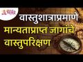 वास्तुशात्राप्रमाणे मान्यताप्राप्त जागांचे वास्तुपरिक्षण | Vastushastra Tips | Lokmat Bhakti - Marathi News | Architectural inspection of recognized places as per Vastushatra | Vastushastra Tips | Lokmat Bhakti | Latest bhakti Videos at Lokmat.com