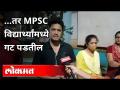 MPSC परीक्षा अटेम्प्टवर मर्यादा येणार | Attempt Limit For MPSC Exams | Maharashtra News | Lokmat - Marathi News | There will be a limit on MPSC exam attempts Attempt Limit For MPSC Exams | Maharashtra News | Lokmat | Latest maharashtra Videos at Lokmat.com