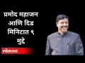 प्रमोद महाजनांच्या स्मृतिदिनानिमित्त त्यांच्या आठवणींना उजाळा | Pramod Mahajan Memorable Moments - Marathi News | Brighten his memories on the occasion of Pramod Mahajan's Memorial Day Pramod Mahajan Memorable Moments | Latest maharashtra Videos at Lokmat.com