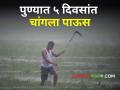 Pune Weather Updates: पुण्यात पुढील 5 दिवसांत धोधो पाऊस! काय आहेत हवामानाचे इशारे? - Marathi News | Pune Weather Updates Heavy rain in next 5 days in Pune! What are weather warnings? | Latest agriculture News at Lokmat.com