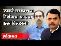 ठाकरे सरकारच्या निर्णयाचा फायदा फक्त बिल्डरला | Devendra Fadnavis On Mahavikas Aghadi | Stamp Duety - Marathi News | Only builders benefit from Thackeray government's decision | Devendra Fadnavis On Mahavikas Aghadi | Stamp Duety | Latest maharashtra Videos at Lokmat.com