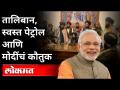 तालिबान, स्वस्त पेट्रोल आणि मोदींचं कौतुक | PM Narendra Modi | Afghanistan & Taliban | Babita Phogat - Marathi News | Praise for Taliban, cheap petrol and Modi PM Narendra Modi | Afghanistan & Taliban | Babita Phogat | Latest international Videos at Lokmat.com