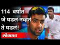 आर.अश्विनने ११४ वर्ष जुना रेकॉर्ड मोडला | R. Ashwin Breaks Over 100 Year Old Record | Ind VS Eng2021 - Marathi News | R Ashwin breaks 114-year-old record R. Ashwin Breaks Over 100 Year Old Record | Ind VS Eng2021 | Latest cricket Videos at Lokmat.com
