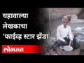 मराठमोळ्या लेखकाचा हायटेक सन्मान | Tea Seller Laxman Rao Authored 30 Books | Inspirational Story - Marathi News | Hi-tech honor of Marathi writer | Tea Seller Laxman Rao Authored 30 Books | Inspirational Story | Latest maharashtra Videos at Lokmat.com
