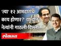 'त्या' १२ आमदारांचं काय होणार? 'या' राजकीय घडामोडींनी उंचावल्या भुवया Ashish Shelar Chhagan Bhujbal - Marathi News | What will happen to 'those' 12 MLAs? Ashish Shelar Chhagan Bhujbal raised eyebrows over 'these' political developments | Latest maharashtra Videos at Lokmat.com