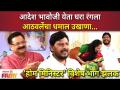 Home Minister Episode with Ramdas Athavle | आदेश भावोजी येता घरा रंगला आठवलेंचा धमाल उखाणा - Marathi News | Home Minister Episode with Ramdas Athavle | Aadesh bhavoji yeta ghara rangala athavale cha dhamal ukhana | Latest filmy Videos at Lokmat.com