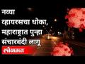 राज्यात पुन्हा कर्फ्यू, पण का? Again Curfew In Maharashtra? Maharashtra News | Lokmat - Marathi News | Curfew in the state again, but why? Again Curfew In Maharashtra? Maharashtra News | Lokmat | Latest maharashtra Videos at Lokmat.com